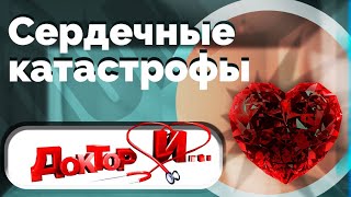 Сердечные катастрофы. Доктор И...