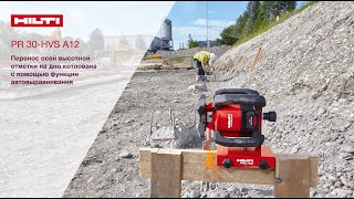 Ротационный нивелир Hilti PR 30 HVS A12 в Беларуси