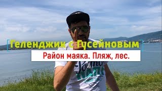 Отдых в Геленджике 2018. Отзывы и советы туристам. Толстый мыс