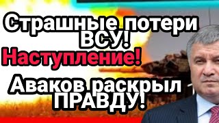 Наступление! УЖАСН.ЫЕ ПОТЕРИ ВСУ!! Аваков РАСКРЫЛ СТРАШНУЮ ПРАВДУ!