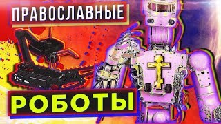 Зашкварные роботы россии #трешрпц \ ты иллюминат