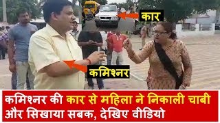 Commissioner की Car से महिला ने निकाली चाबी, कमिश्नर साहब को चलना पड़ा पैदल | Headlines India