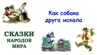 Сказка "Как собака друга искала" - Сказки народов мира - Слушать
