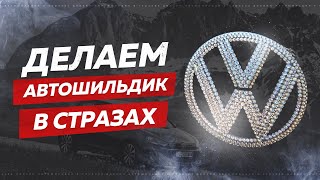 #1. Украшение автомобильного значка кристаллами Swarovski