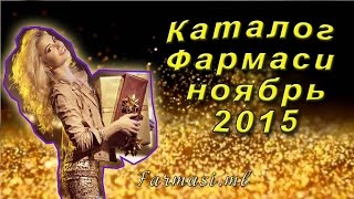 Каталог Фармаси ноябрь 2015 Украина