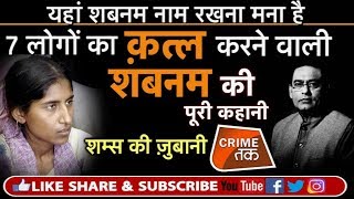 EP 126: AMROHA की SHABNAM भारत में फांसी पर लटकने  वाली पहली महिला होगी ? CRIME TAK