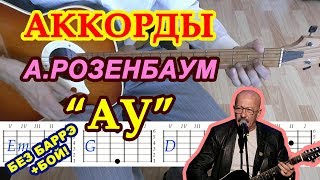 АУ Аккорды ♪ Розенбаум ♫ Разбор песни на гитаре ? Бой Текст