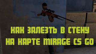 Баг, как залезть в стену на карте Mirage CS GO