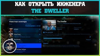 Как открыть инженера The Dweller | Elite: Dangerous