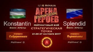 Boom Beach. АРЕНА ГЕРОЕВ II. Бой 1. Konstantin-Splendid. 1/16 финала. Стратегическая точка