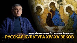 История России. Лекция 11. Лики Троицы. Русская культура 14-15 веков 