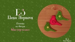 Птичка из фетра ( мастер-класс )