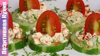 ЭФФЕКТНАЯ ОВОЩНАЯ ЗАКУСКА К НОВОГОДНЕМУ СТОЛУ ВКУСНО И ПРОСТО!!! | EASY CUCUMBER APPETIZERS