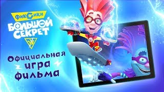 Фиксики Большой Секрет (бесплатно на iOS и Android)