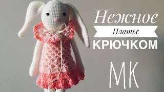 НЕЖНОЕ ПЛАТЬЕ КРЮЧКОМ для игрушки/Мастер-класс/НЕДЕЛЯ ИГРУШЕК!/ДЕНЬ 1.