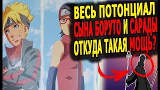 ВСЯ МОЩЬ СЫНА САРАДЫ И БОРУТО. НОВЫЙ БОГ МИРА НАРУТО? БОРУТО ТЕОРИЯ