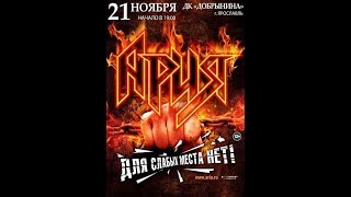Ария в Ярославле, концерт 21.11.18 (MultiCam)