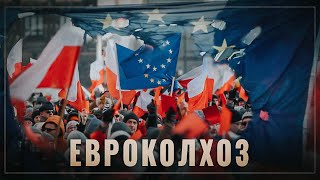 Мина в основании ЕС. Пятая колонна внутри Евроколхоза
