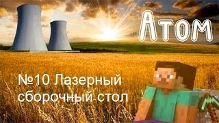 Minecraft Атом  №10 Лазерный сборочный стол