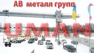 Открытие в Умани метало-базы  "АВ Металл Групп".