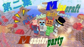 MonsterParty Minecraft第二集 [地底無聊探險記]