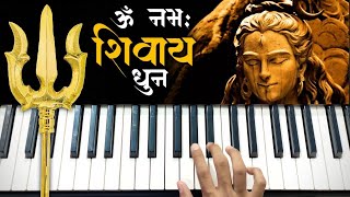 ये लाजवाब 'शिव धुन' पियानो पर जरूर सीखे | Om Namah Shivay | Bam Bam Bhole | Easy Piano Tutorial