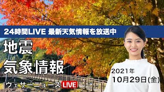 【LIVE】西日本から東北は広く青空/最新地震・気象情報　ウェザーニュースLiVE　2021年10月29日(金) 5時から