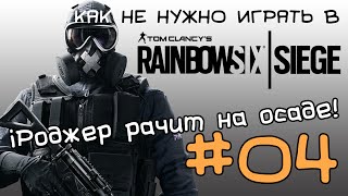 Как не нужно играть в Tom Clancy's Rainbow Six Siege Прохождение - 03 Роскошный сад