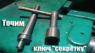Точим ключ "секретку"/ Винтовой замок / Мастерская токаря