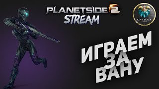 PLANETSIDE 2 - СТРИМ (сервер COBALT) ПОВОЮЕМ ЗА АУРАКСИС!