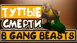 САМЫЕ ТУПЫЕ СМЕРТИ В GANG BEASTS!