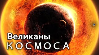 Открытый космос. ВЕЛИКАНЫ Вселенной. Эпизод Х
