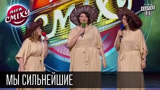 Мы сильнейшие - Трио Разные и Антон Лирник | Лига смеха, камеди шоу
