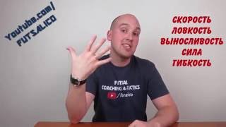 5 АСПЕКТОВ ФИЗИЧЕСКОЙ ПОДГОТОВКИ в ФУТЗАЛЕ [ Мини-Футбол Футзал Тренировки Тактика ]