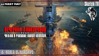 ⚓ ВЕЧЕРНИЙ ЛИНКОРОВОД ? ЧИЛИМ В РАНДОМЕ ОДНОЙ КНОПКОЙ ? World of Warships. Sketch TV