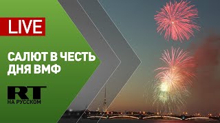 Праздничный салют в Петербурге в честь Дня ВМФ России — LIVE