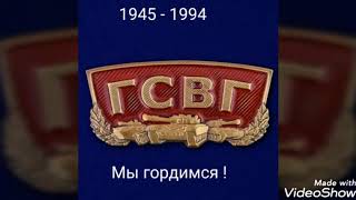 Буквы строгие - ГСВГ ! (Автор песни: С.Зотов, исп. И. Дудин)
