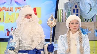 С добрым утром, малыши! - Гостевая - Дед Мороз и Снегурочка