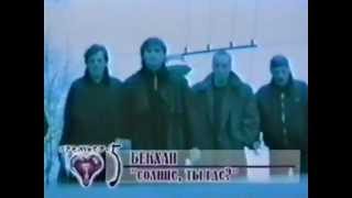 Бекхан - Солнце, ты где?
