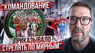 "Командование приказывало бить по мирным"