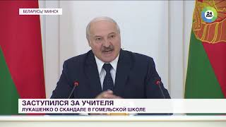 Лукашенко заступился за учителя из Гомеля