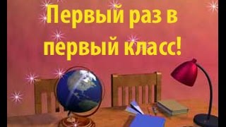 Скоро в школу. Первый раз в 1 класс. День знаний. Back to School. Day of Knowledge.