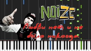 Noize MC - Любви нет и не было никогда Synthesia Tutorial