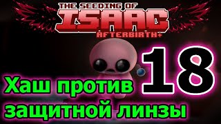 Беспомощный Хаш // The Binding of Isaac: Afterbirth plus Прохождение // TBoI // Айзек ► 18 серия