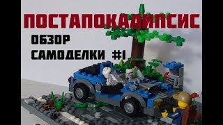 Lego PostApocalypse MOC #1 - Обзор самоделки
