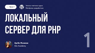 Урок 1. Локальный сервер для Wordpress