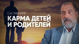 С.Н. Лазарев | Карма ребенка