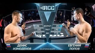 Измоденов vs. Попов | RCC4: Russian Cagefighting Championship | ПОЛНЫЙ БОЙ