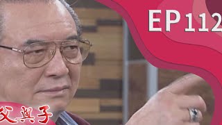 父與子 EP112