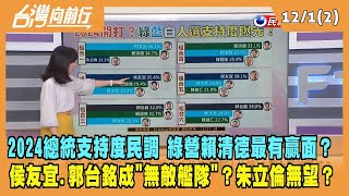 2022.12.01【台灣向前行 Part2】侯友宜.郭台銘成藍營"無敵艦隊"？綠營賴清德最有贏面？